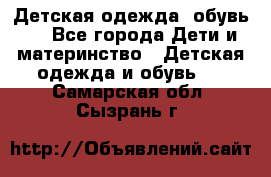 Детская одежда, обувь . - Все города Дети и материнство » Детская одежда и обувь   . Самарская обл.,Сызрань г.